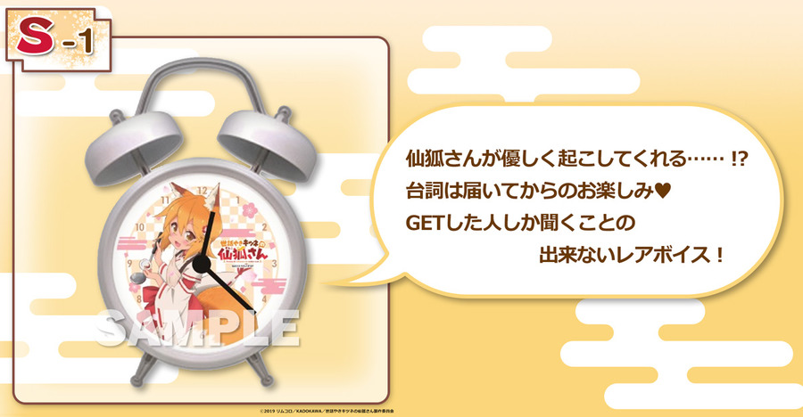 S賞：仙狐さんオリジナルボイス入り目覚まし時計【限定50個】（全１種）（C）2019 リムコロ／KADOKAWA／世話やきキツネの仙狐さん製作委員会