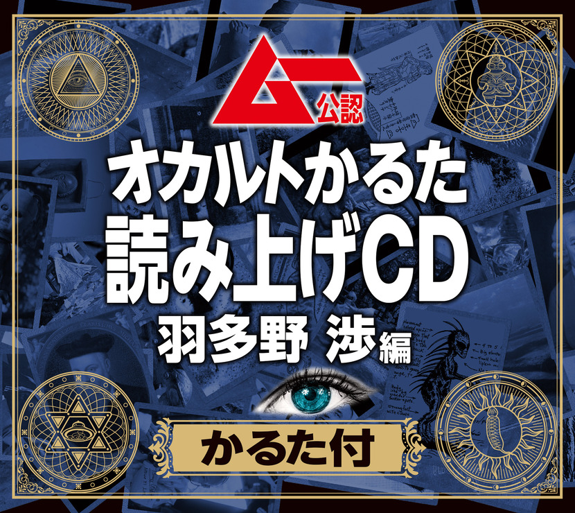 ムー公認「オカルトかるた」第1弾読み上げCD（C）月刊ムー