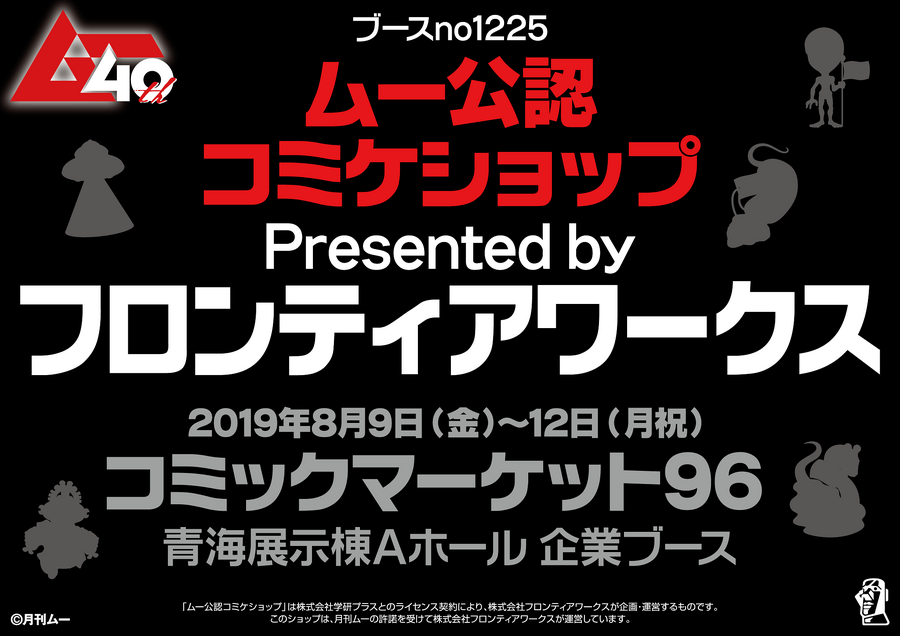 「ムー公認コミケショップ」 Presented by フロンティアワークス（C）月刊ムー