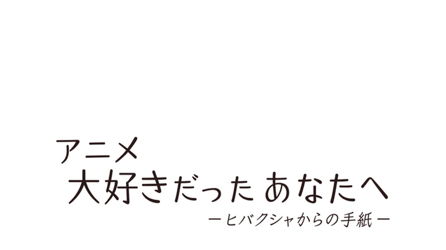 『アニメ 大好きだったあなたへ ―ヒバクシャからの手紙 ―』