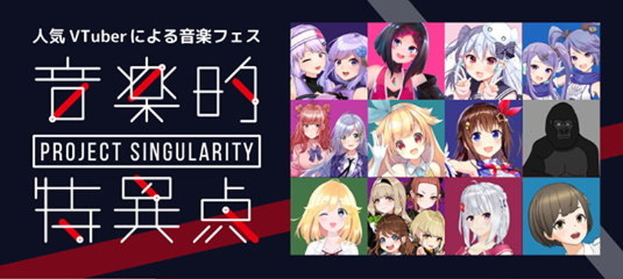 VTuberによる音楽フェス「Project Singularity 音楽的特異点 Vol.0」追加キャスト発表―インサイドちゃん達も参加するぞ！