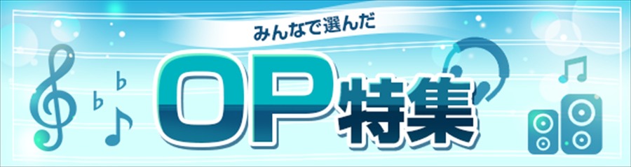 dアニメストア「みんなで選んだ！オープニングアニメ特集」