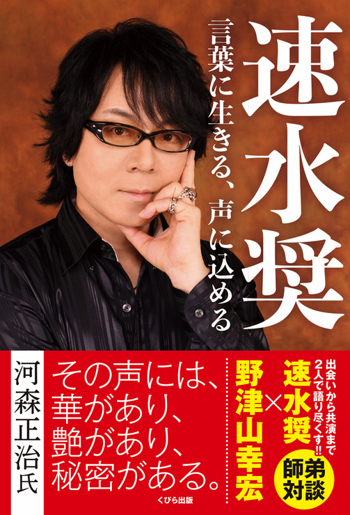 「速水奨 言葉に生きる、声に込める」1,200円（税別）