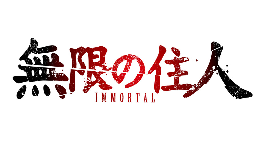 アニメ『無限の住人-IMMORTAL-』ロゴ（C）沙村広明・講談社／「無限の住人-IMMORTAL-」製作委員会