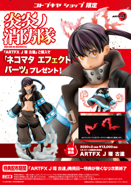 「ARTFX J 環 古達」13,000円（税別）（C）大久保篤・講談社／特殊消防隊動画広報課