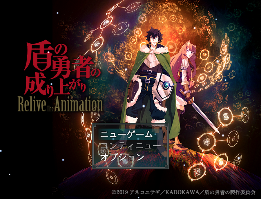 『盾の勇者の成り上がり Relive The Animation』（C）2019 アネコユサギ／KADOKAWA／盾の勇者の製作委員会