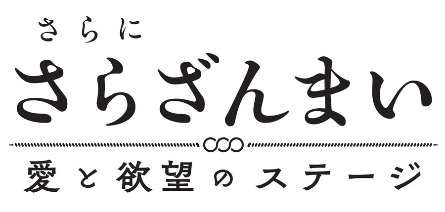 「さらに『さらざんまい』～愛と欲望のステージ～」（C）イクニラッパー／シリコマンダーズ （C）舞台「さらざんまい」製作委員会