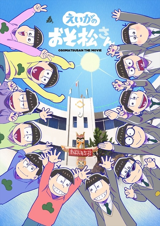 『えいがのおそ松さん』BD&DVDジャケット写真（特装盤）（C）赤塚不二夫／えいがのおそ松さん製作委員会 2019