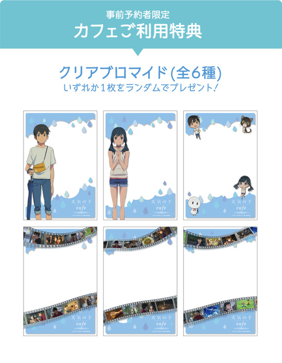 「天気の子カフェ」事前予約者限定カフェ利用特典「クリアブロマイド（全6種）」（C）2019「天気の子」製作委員会