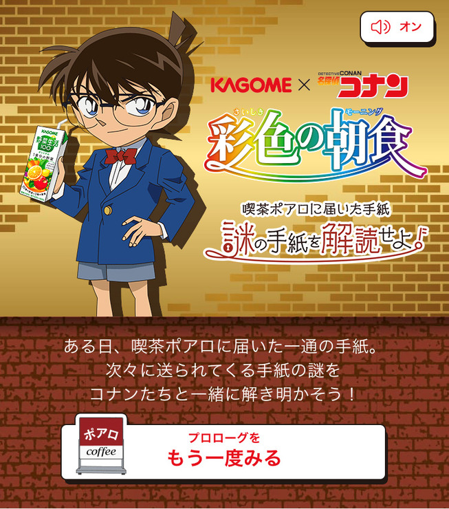 『名探偵コナン』カゴメ×コナン「彩色の朝食」キャンペーン（C）青山剛昌／小学館・読売テレビ・TMS 1996