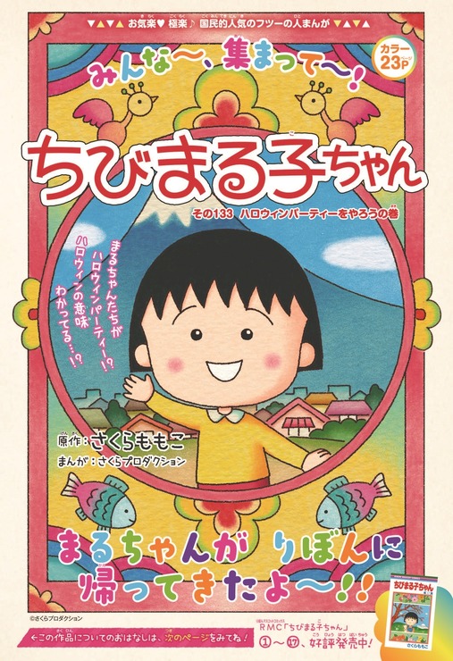 『ちびまる子ちゃん』りぼん11月号カラーページ扉オモテ（C）さくらプロダクション／集英社（C）りぼん2019年11月号／集英社