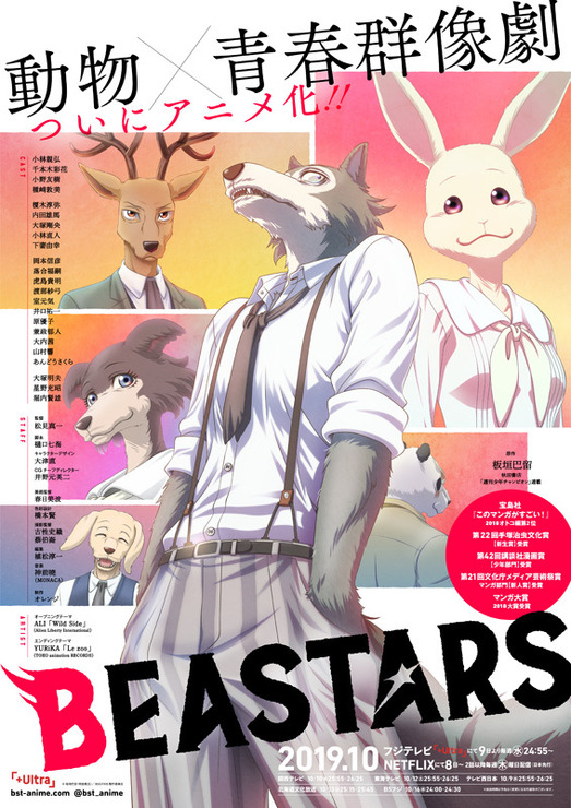 『BEASTARS』（C）板垣巴留（秋田書店）／BEASTARS製作委員会