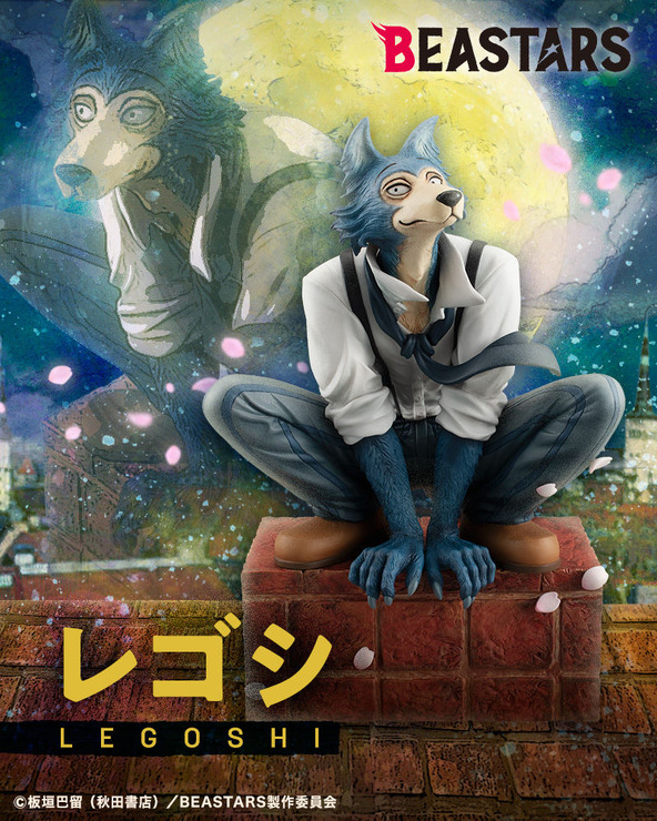 「BEASTARS レゴシ」10,450円（税込）（C）板垣巴留（秋田書店）／BEASTARS製作委員会