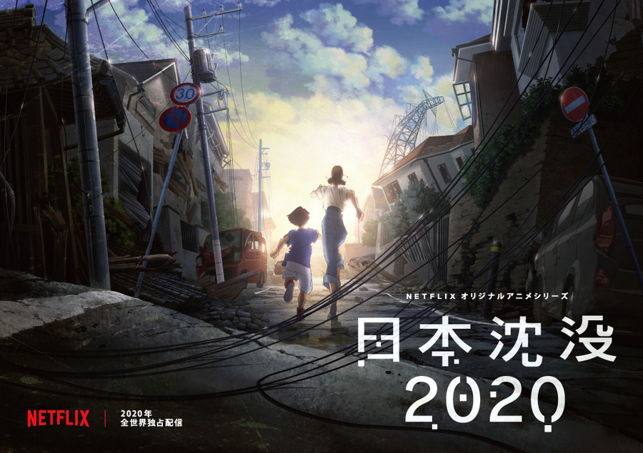 『日本沈没 2020』ティザービジュアル（C）“JAPAN SINKS : 2020”Project Partners