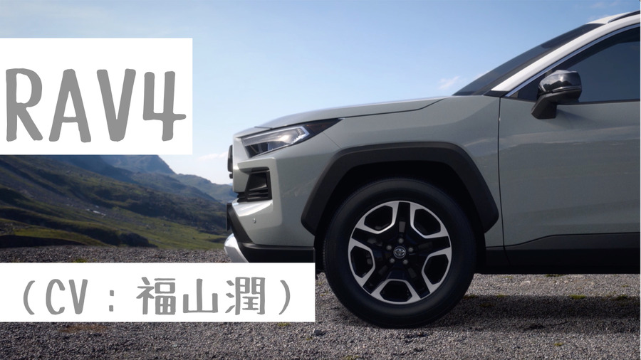 「CV部」RAV4（CV：福山潤）