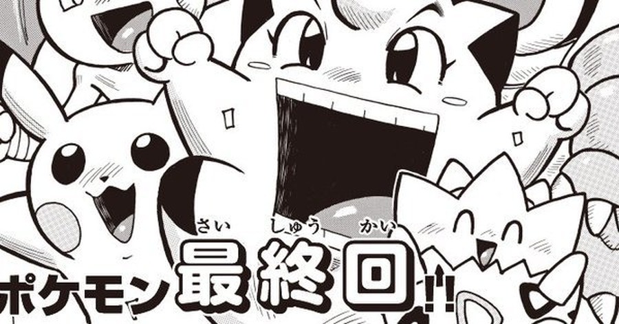 さよならギエピー…穴久保幸作の漫画「ポケットモンスター」が最終回─23年の歴史に幕