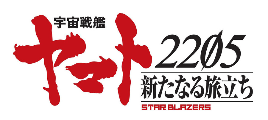 『宇宙戦艦ヤマト 2205 新たなる旅立ち』ロゴ（C）西崎義展/宇宙戦艦ヤマト2202製作委員会