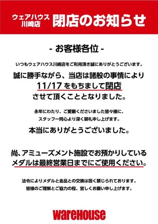 「ウェアハウス川崎」11月17日閉店へ―香港・九龍城砦を再現した有名ゲームセンター