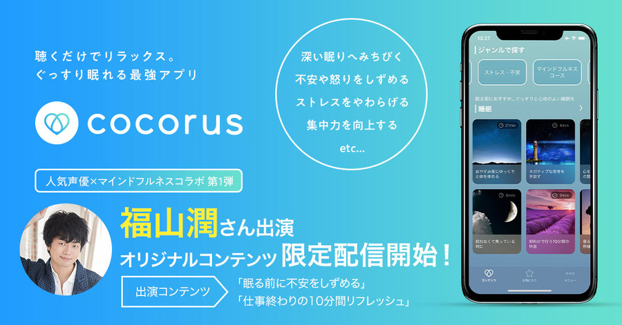 cocorus「人気声優×マインドフルネスコラボ」第1弾 福山潤