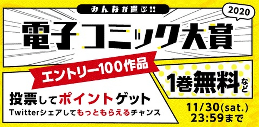 「みんなが選ぶ!!電子コミック大賞2020」