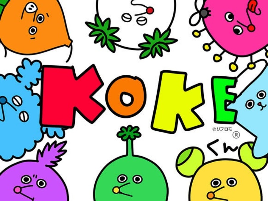 「KOKEくん」（c）リプロモ