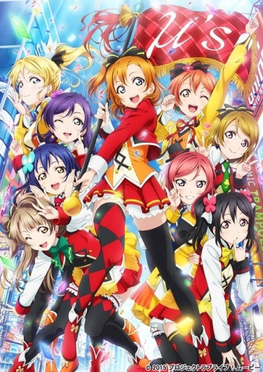 「ラブライブ！ The School Idol Movie」（Ｃ）2015 プロジェクトラブライブ！ムービー