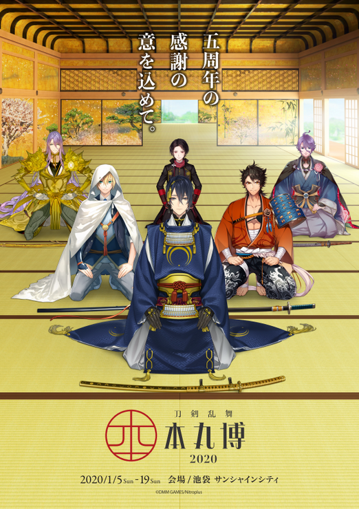 『刀剣乱舞-本丸博-2020』(C) 2015-2019 DMM GAMES/Nitroplus