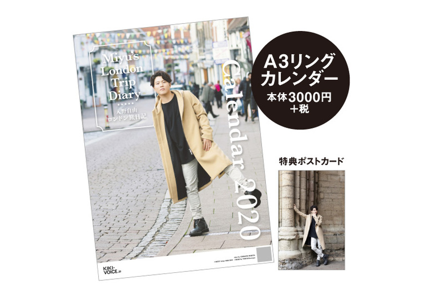 「入野自由のロンドン旅日記カレンダー2020」A3リングカレンダー 3,000円（税別）shot by CHISATO HIKITA　（C）MIYU irino 2018-2019 　（C）KIKI by VOICENewtype