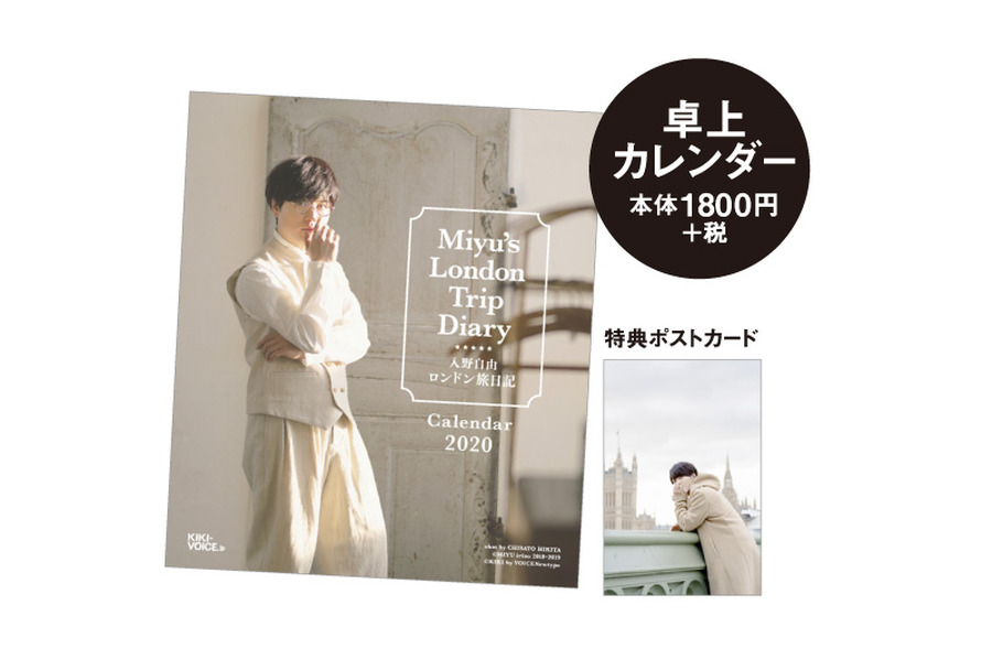 「入野自由のロンドン旅日記カレンダー2020」卓上カレンダー 1,800円（税別）shot by CHISATO HIKITA　（C）MIYU irino 2018-2019 　（C）KIKI by VOICENewtype