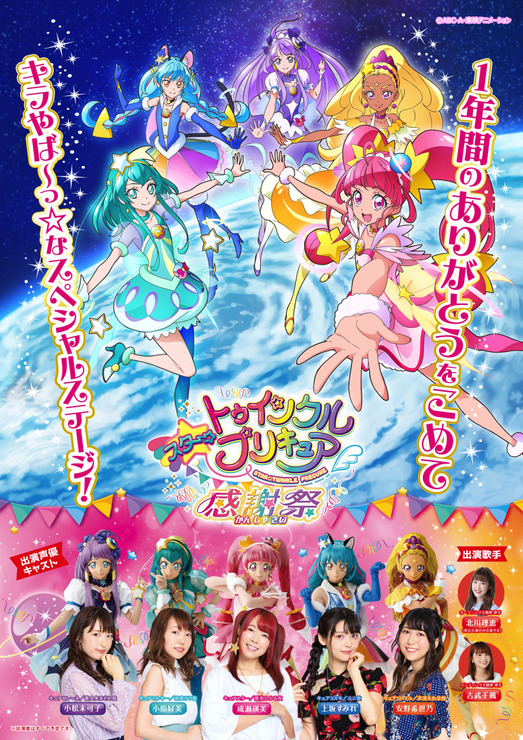 「スター☆トゥインクルプリキュア 感謝祭」（C）ABC-A・東映アニメーション