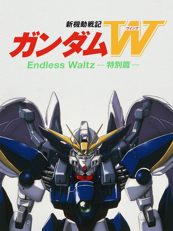 『新機動戦記ガンダムW Endless Waltz特別篇』（C）創通・サンライズ