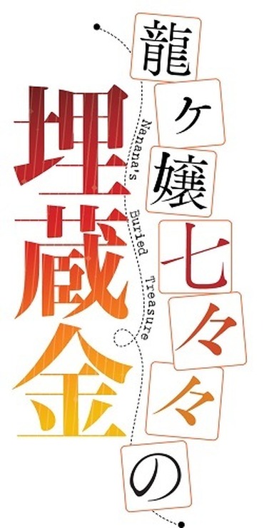 (C)2014 鳳乃一真・eb!刊／七重島総合警備保障