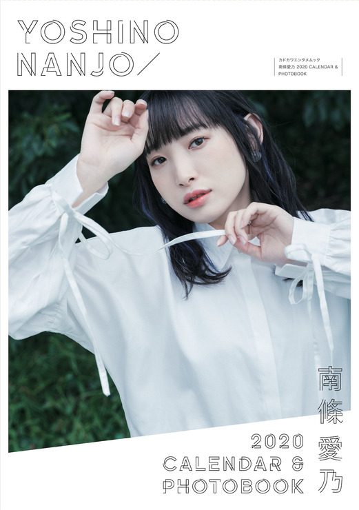 「南條愛乃 2020 CALENDAR ＆ PHOTOBOOK」3,636円（税別）Photo by 加藤アラタ