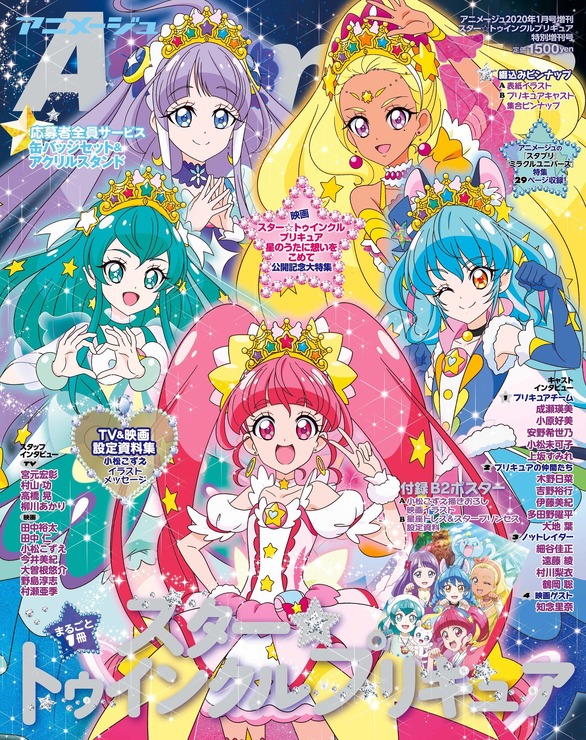 アニメージュ2020年1月号増刊『スター☆トゥインクルプリキュア』特別増刊号（C）ABC-A・東映アニメーション（C）2019 映画スター☆トゥインクルプリキュア製作委員会