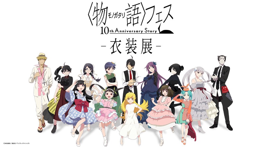 「〈物語〉フェス ～10th Anniversary Story～」衣装展（C）西尾維新／講談社・アニプレックス・シャフト