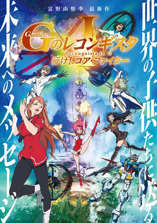 劇場版『ガンダム Gのレコンギスタ I』「行け！コア・ファイター」（C）創通・サンライズ