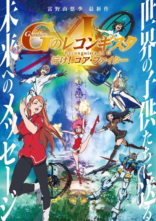 劇場版『Ｇのレコンギスタ I』「行け！コア・ファイター」(c) 創通・サンライズ