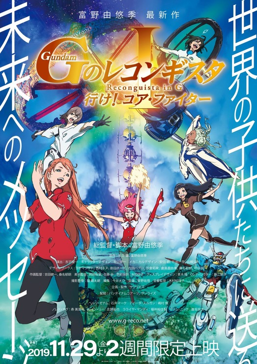 「劇場版『ガンダム Ｇのレコンギスタ I』「行け！コア・ファイター」チラシ表」（C）創通・サンライズ