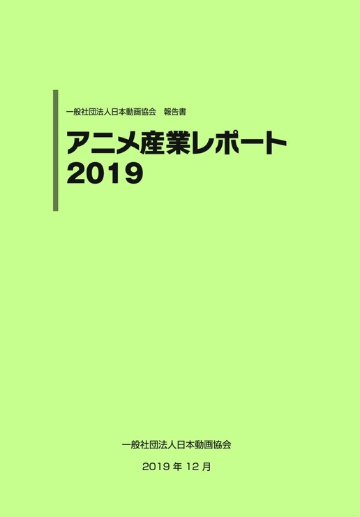 「アニメ産業レポート2019」