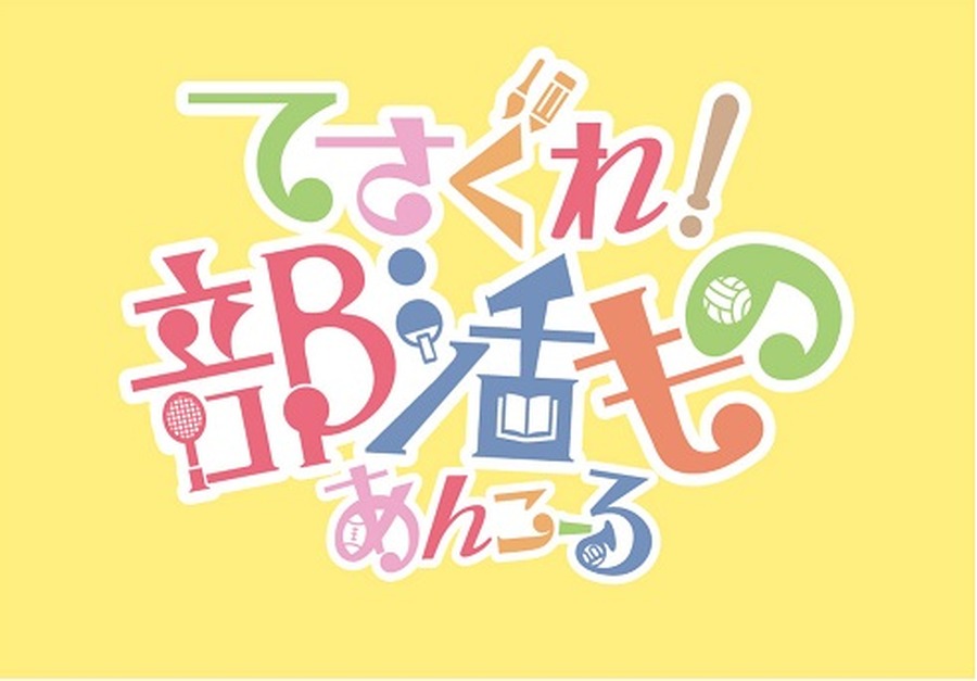 『てさぐれ！部活もの あんこーる』（c）てさぐれ！製作委員会