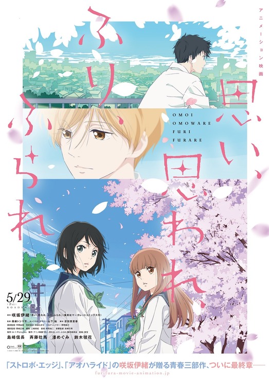 『思い、思われ、ふり、ふられ』ティザービジュアル（C） 2020 アニメ映画「思い、思われ、ふり、ふられ」製作委員会　（C） 咲坂伊緒／集英社