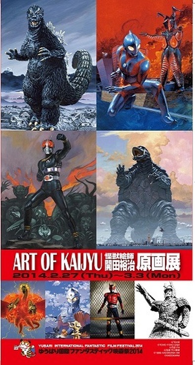 「ART OF KAIJU　怪獣絵師 開田裕治 原画展」（c）TOHO （c）TOHO・TOHO EIGA （c）円谷プロ（c）石森プロ・東映 （c）1995 KADOKAWA NH （c）KADOKAWA