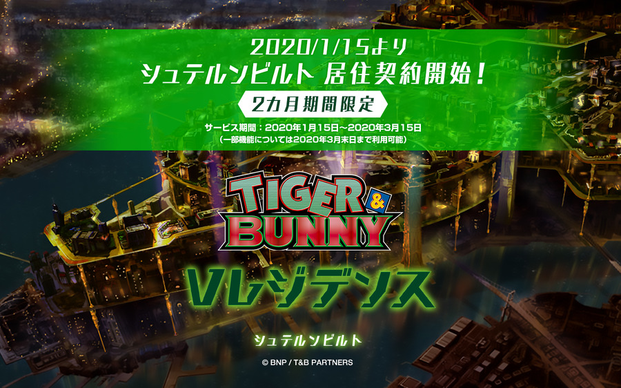 「TIGER & BUNNY Vレジデンス シュテルンビルト」（C）BNP / T&B PARTNERS