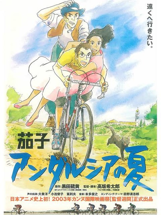 『茄子　アンダルシアの夏』 Blu-ray Disc 4800円＋税　販売元：Vap　（C）2003「茄子　アンダルシアの夏」製作委員会