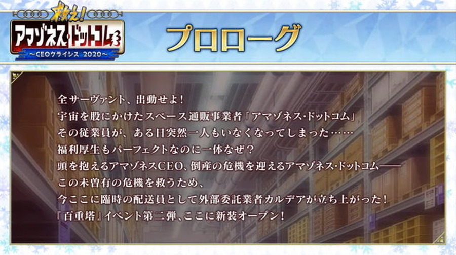 『FGO』新イベント「救え！アマゾネス・ドットコム ～CEOクライシス 2020～」開催決定！百重塔イベントの第2弾に