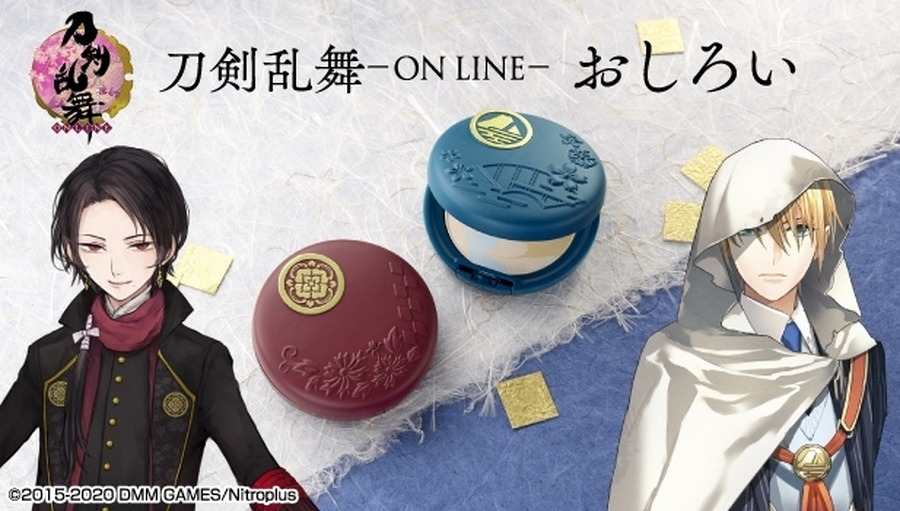 「刀剣乱舞-ONLINE- おしろい」各4,290円（税込/送料・手数料別途）（Ｃ）2015-2020 DMM GAMES/Nitroplus