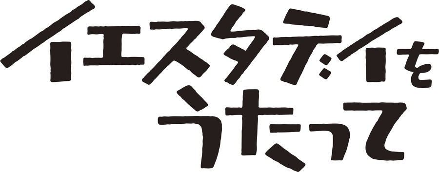 『イエスタデイをうたって』（C）冬目景／集英社・イエスタデイをうたって製作委員会