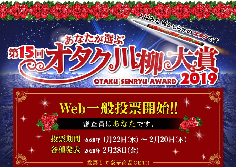 「第15回 あなたが選ぶオタク川柳大賞」