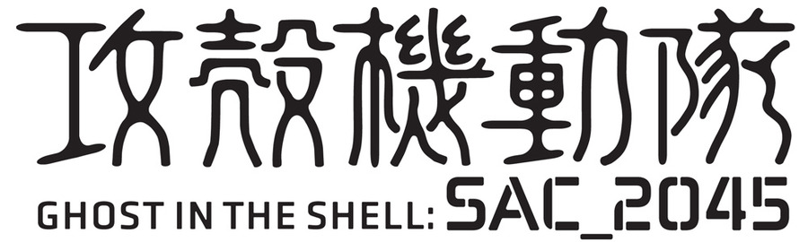 『攻殻機動隊SAC_2045』ロゴ（C）士郎正宗・Production I.G/講談社・攻殻機動隊2045製作委員会