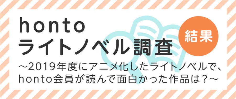 honto「2019年度にアニメ化されたライトノベル人気投票」